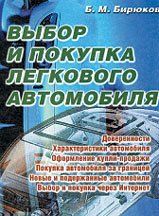 Выбор и покупка легкового автомобиля + БОНУС