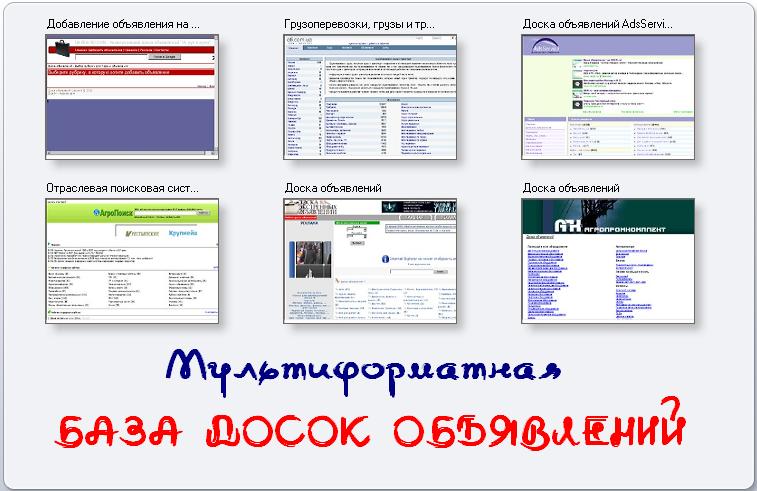 Мультиформатная база досок объявлений 4320 шт. от 18.06.08