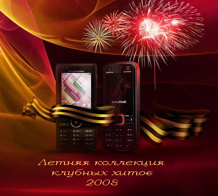 Летняя коллекция клубных хитов 2008 + БОНУС