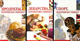 Спорт, Продукты, Лекарства, которые нас убивают + БОНУС