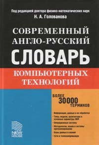 Англо-русский словарь компьютерных технологий + БОНУС