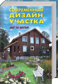 Современный дизайн участка + БОНУС