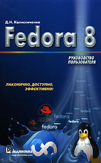 Fedora 8. Руководство пользователя + БОНУС