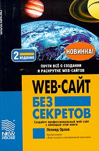 Web-сайт без секретов + БОНУС