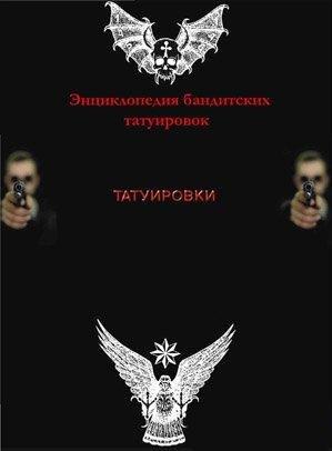 Энциклопедия бандитских татуировок + БОНУС