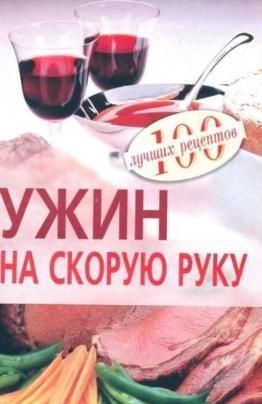 Ужин на скорую руку. 100 лучших рецептов + БОНУС