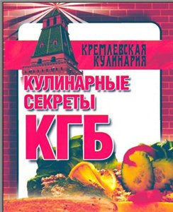 Кулинарные секреты КГБ + БОНУС