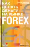 Обучение работе на рынке Forex (Курс Лекций) + БОНУС