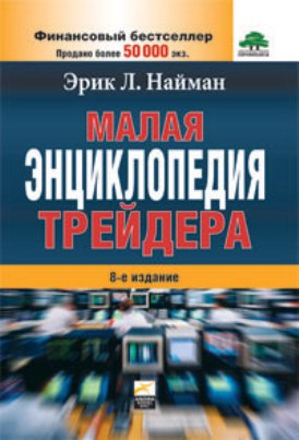 Малая энциклопедия трейдера