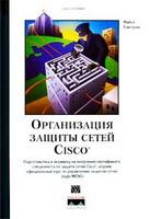 Организация защиты сетей Cisco + БОНУС