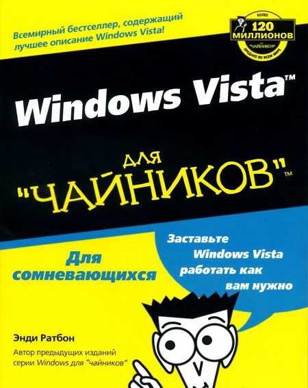 Windows Vista для "чайников" + БОНУС