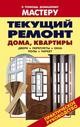 Текущий ремонт дома, квартиры + БОНУС