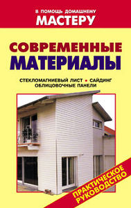 Современные материалы + БОНУС