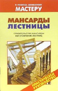 Мансарды. Лестницы + БОНУС