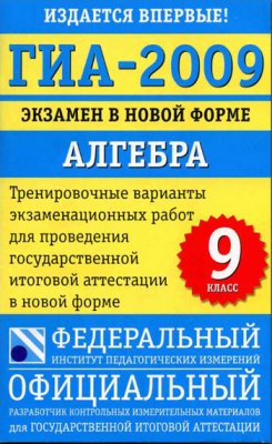 Алгебра. Государственная итоговая аттестация – 2009