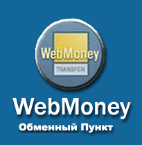 Обменный пункт WebMoney + ПОДАРОК и БОНУС