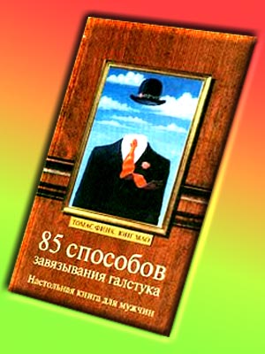 85 способов завязывания галстука + БОНУС