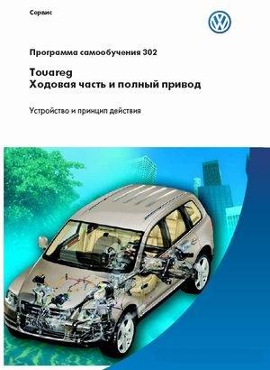 Ходовая часть и полный привод VW Touareg + БОНУС