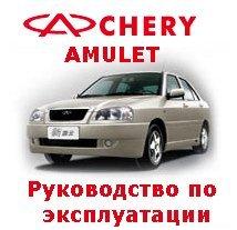 Руководство по эксплуатации автомобиля Chery Amulet