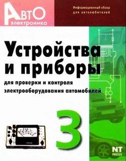 Устройства для проверки электрооборудования автомобилей