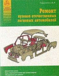 Ремонт кузовов отечественных автомобилей + БОНУС