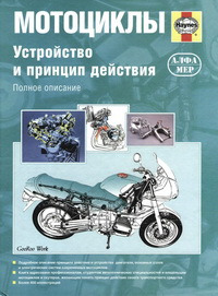 Мотоциклы. Устройство и принцип действия + БОНУС