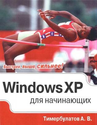 Windows XP для начинающих + БОНУС