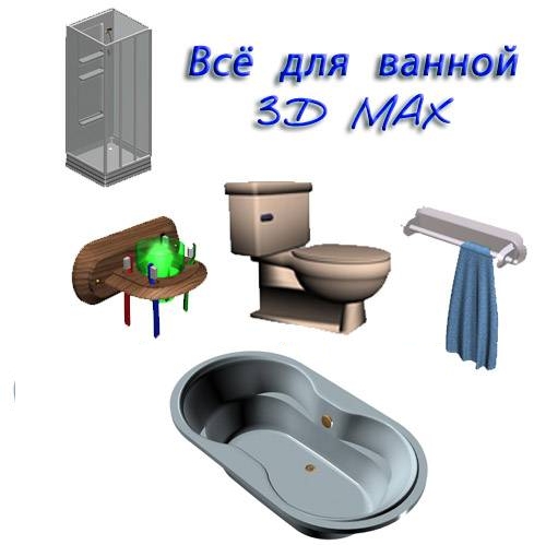 3D модели сантехника и объекты для ванной + БОНУС