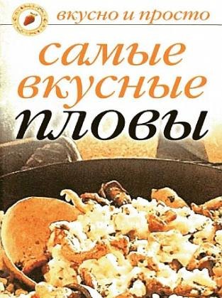 Самые вкусные пловы + БОНУС