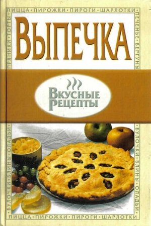 Выпечка - вкусные рецепты + БОНУС