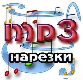 MP3 Нарезка популярных мелодий + БОНУС