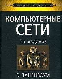 Компьютерные сети. 4-е издание + БОНУС