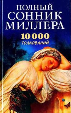 Полный сонник Миллера. 10000 толкований + БОНУС