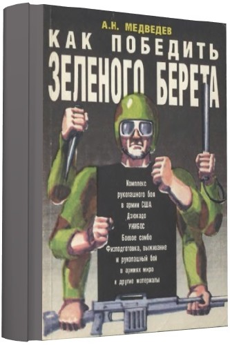 Как победить зеленого берета + БОНУС