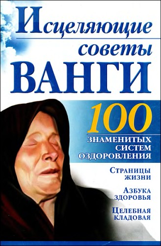 Исцеляющие советы Ванги + БОНУС