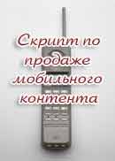 Скрипт магазина по продаже мобильного контента + БОНУС