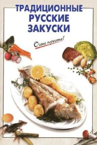 Традиционные русские закуски + БОНУС