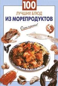 100 лучших блюд из морепродуктов + БОНУС