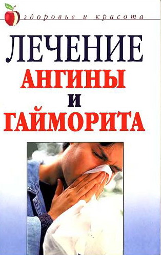 Лечение ангины и гайморита: Народные средства + БОНУС