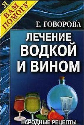 Лечение водкой и вином. Народные рецепты + БОНУС