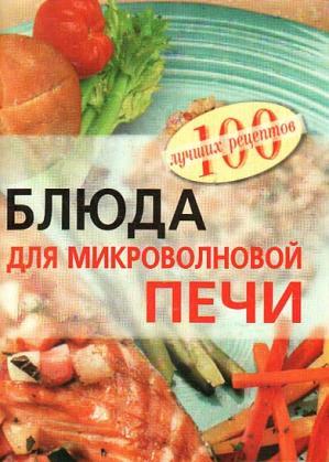 Блюда для микроволновой печи + БОНУС