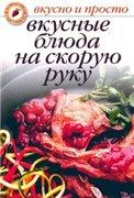 Вкусные блюда на скорую руку + БОНУС