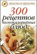 300 рецептов низкокалорийных блюд + БОНУС