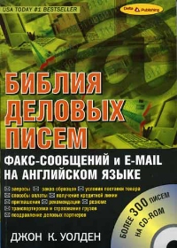 Деловые письма, факс сообщения и e-mail на английском