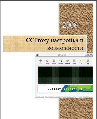 CCProxy настройка и возможности + БОНУС