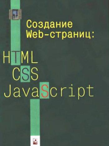 Создание Web-страниц: HTML, CSS, javascript + БОНУС