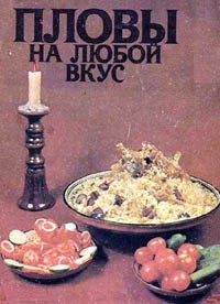 Пловы на любой вкус + БОНУС