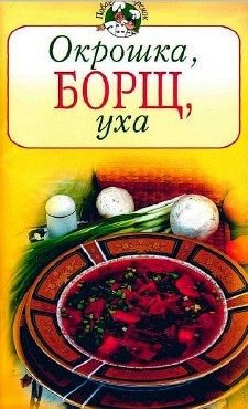 Окрошка, борщ, уха + БОНУС