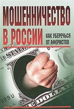 Мошенничество в России. Как уберечься от аферистов