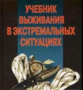 Искусство выживания в экстремальных ситуациях + БОНУС